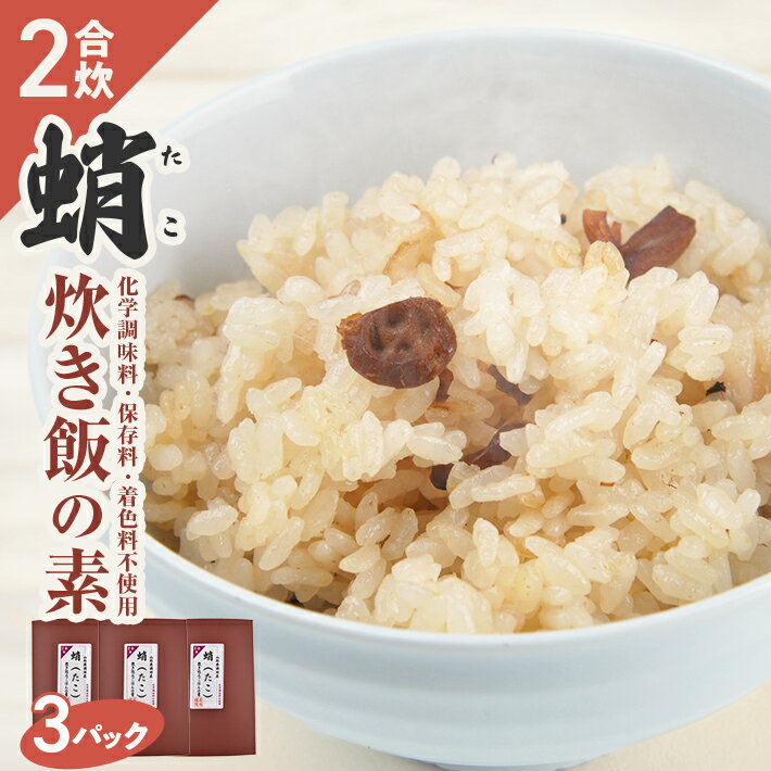 タコ炊き飯の素 2合用×3パック 化学調味料・保存料・着色料不使用 東北 山形県 遊佐町 セット 簡単 炊飯器 たこ 蛸