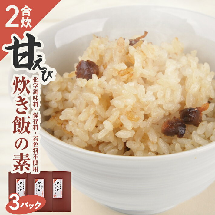 【ふるさと納税】甘えび炊き飯の素 2合用×3パック 化学調味