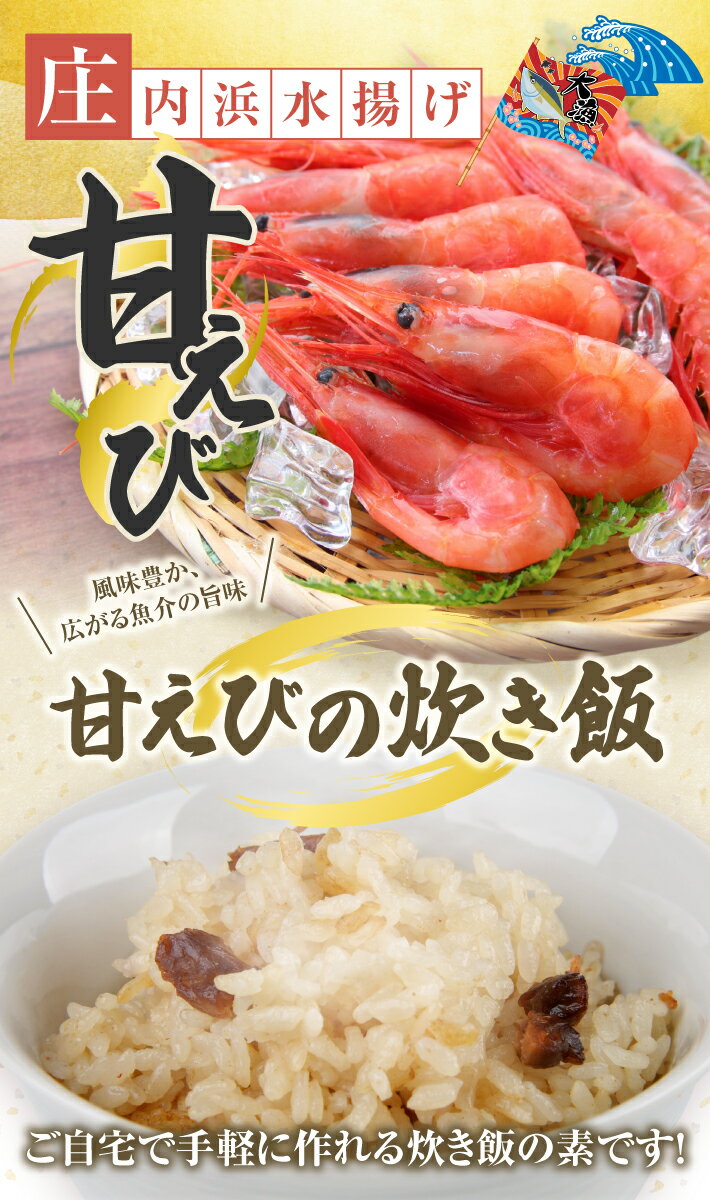 【ふるさと納税】甘えび炊き飯の素 2合用×3パック 化学調味料・保存料・着色料不使用 東北 山形県 遊佐町 セット 簡単調理 炊飯器 海老 蝦 甘エビ 甘海老 炊き込みご飯 かやくご飯 常温保存