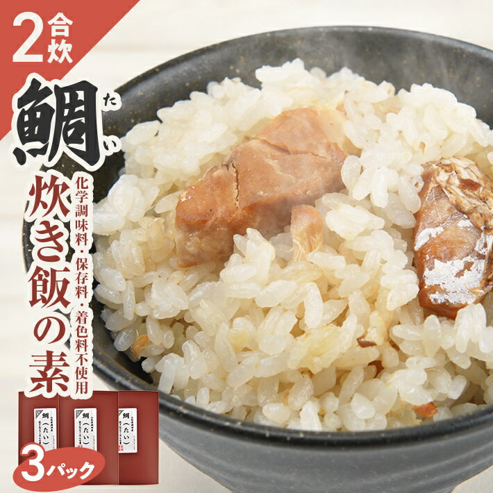 【ふるさと納税】鯛炊き飯の素 2合用×3パック 化学調味料・