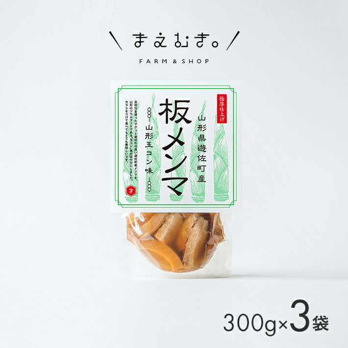 板メンマ 山形玉コン味 3袋 山形県遊佐産 孟宗竹 玉こんにゃく入り 東北 庄内 遊佐町 まえむき