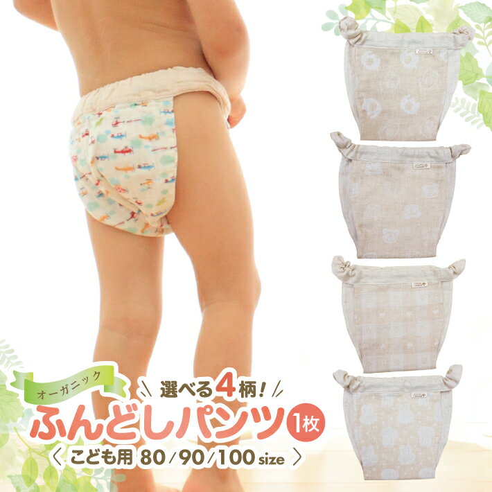 【ふるさと納税】子供用ふんどしパンツ 1枚 オーガニックコットン100％ ハンドメイド