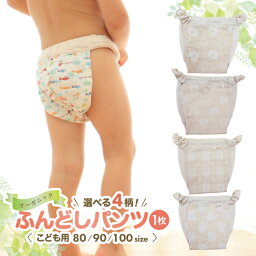 【ふるさと納税】子供用ふんどしパンツ 1枚 オーガニックコットン100％ ハンドメイド