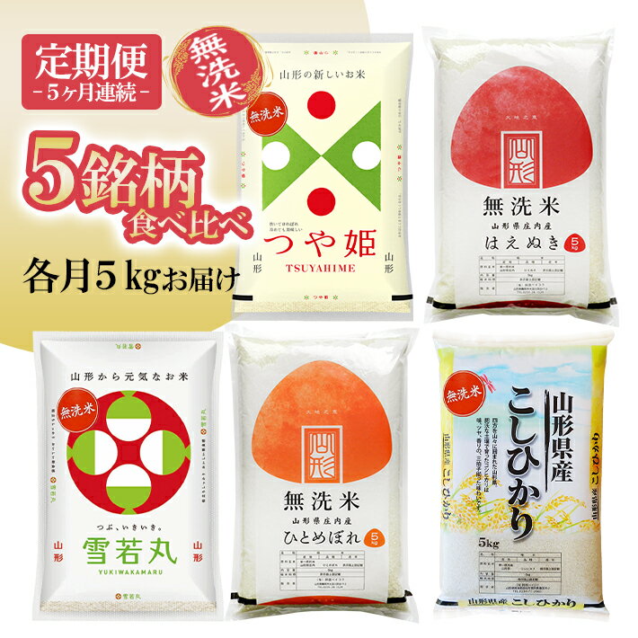 【ふるさと納税】≪定期便≫ 無洗米 5銘柄食べ比べセット 各5kg 5ヶ月連続 計25kg つや姫 はえぬき 雪若丸 ひとめぼれ コシヒカリ 山形県庄内産 毎月下旬にお届け 東北 山形県 遊佐町 庄内地方 庄内平野 庄内米 精米 白米 連続定期便 小分け