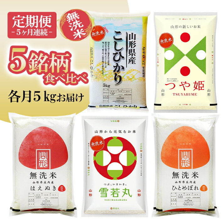 【ふるさと納税】≪5ヶ月定期便≫ 無洗米 5銘柄食べ比べセット 各5kg 5ヶ月連続 計25kg つや姫 はえぬき 雪若丸 ひとめぼれ コシヒカリ 山形県庄内産 毎月下旬にお届け 東北 山形県 遊佐町 庄内地方 庄内平野 庄内米 精米 白米 連続定期便 小分けのサムネイル