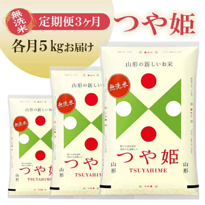 【ふるさと納税】≪定期便≫ 無洗米 つや姫 5kg×3ヶ月連続 計15kg 山形県庄内産 毎月中旬にお届け 東北 山形県 遊佐町 庄内地方 庄内平野 庄内米 精米 白米 米 お米 特別栽培米 ブランド米 ごはん ご飯 連続定期便 3回連続 小分け