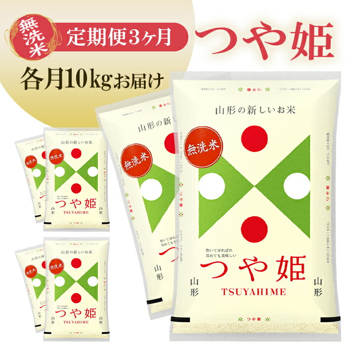 【ふるさと納税】≪3ヶ月定期便≫ 無洗米 つや姫 10kg×3ヶ月連続 計30kg 各月5kg×2袋 山形県庄内産 毎月中旬にお届け 東北 山形県 遊佐町 庄内地方 庄内平野 庄内米 精米 白米 米 お米 ブランド米 ごはん ご飯 連続定期便 3回連続のサムネイル