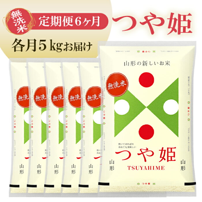 【ふるさと納税】≪定期便≫ 無洗米 つや姫 5kg×6ヶ月連続 計30kg 山形県庄内産 毎月中旬にお届け 東北 山形県 遊佐町 庄内地方 庄内平野 庄内米 精米 白米 米 お米 特別栽培米 ブランド米 ごはん ご飯 連続定期便 6回連続 小分け