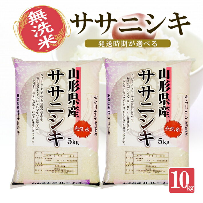 【ふるさと納税】無洗米 ササニシキ 計10kg 5kg×2袋 山形県産 令和3年産米...