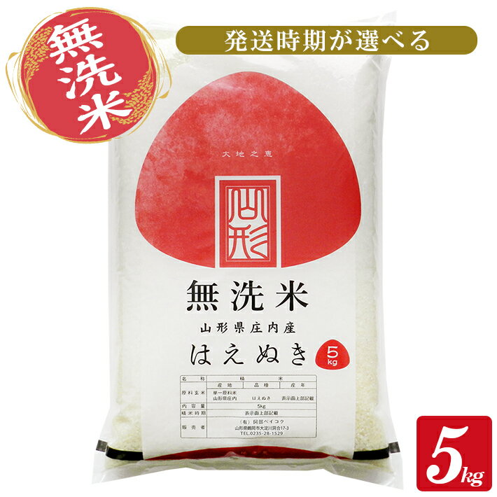 【ふるさと納税】無洗米 はえぬき 5kg 山形県庄内産 令和3年産米 ご希望時期頃お届け 東北 山形県 遊佐町 庄内地方 庄内平野 庄内米 精米 白米 セット