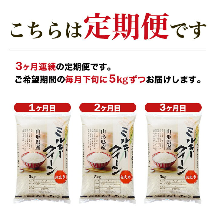 【ふるさと納税】≪3ヶ月定期便≫ 無洗米 ミルキークイーン 5kg×3ヶ月連続 計15kg 山形県庄内産 毎月下旬にお届け 東北 山形県 遊佐町 庄内地方 庄内平野 庄内米 精米 白米 米 お米 ごはん ご飯 連続定期便 3回連続 小分け