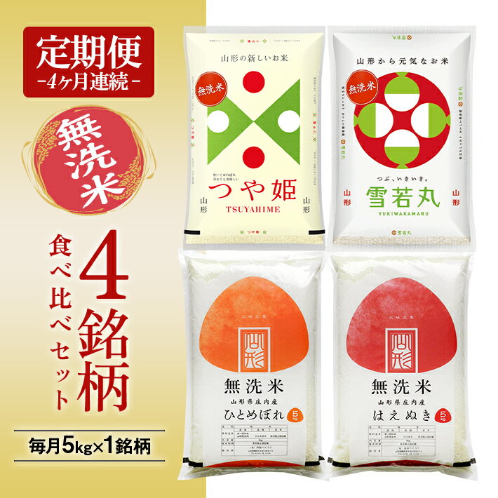 【ふるさと納税】≪4ヶ月定期便≫ 無洗米 4銘柄食べ比べセット 各5kg 4ヶ月連続 計20kg はえぬき ひとめぼれ 雪若丸 つや姫 山形県庄内産 毎月中旬にお届け 東北 山形県 遊佐町 庄内地方 庄内平野 庄内米 精米 白米 連続定期便 小分けのサムネイル