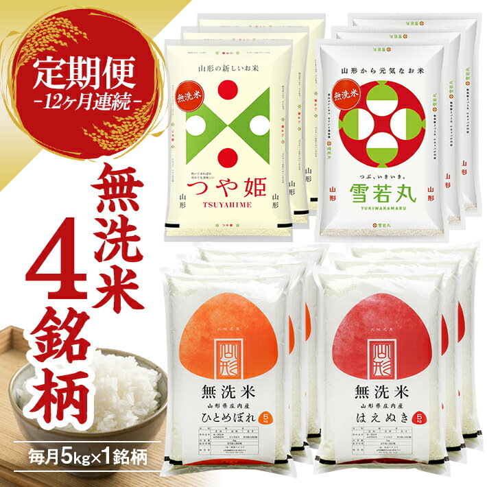 2位! 口コミ数「1件」評価「5」≪12ヶ月定期便≫ 無洗米 4銘柄定期便 5kg×12ヶ月連続 計60kg はえぬき つや姫 雪若丸 ひとめぼれ 山形県庄内産 毎月下旬にお･･･ 