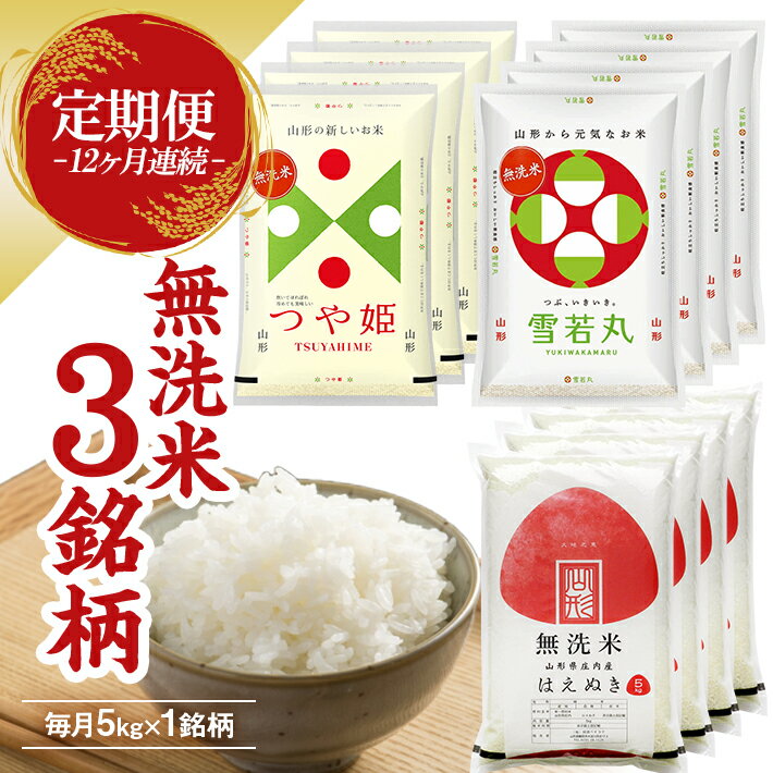 ≪12ヶ月定期便≫ 無洗米 3銘柄定期便 5kg×12ヶ月連続 計60kg つや姫 雪若丸 はえぬき 山形県庄内産 毎月下旬にお届け 東北 山形県 遊佐町 庄内地方 庄内平野 庄内米 精米 白米 連続定期便 小分け