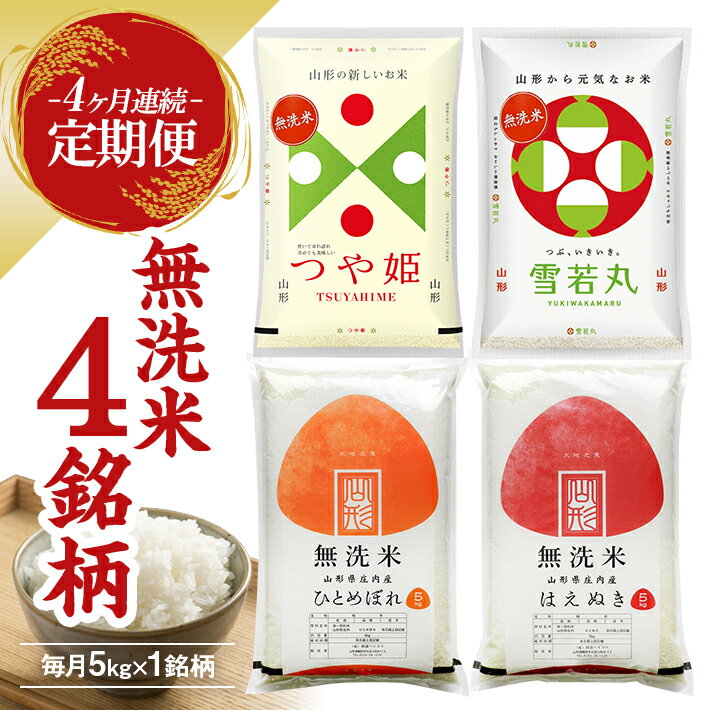 【ふるさと納税】≪4ヶ月定期便≫ 無洗米 4銘柄食べ比べセット 各5kg 4ヶ月連続 計20kg はえぬき つや姫 雪若丸 ひとめぼれ 山形県庄内産 毎月中旬にお届け 東北 山形県 遊佐町 庄内地方 庄内平野 庄内米 精米 白米 連続定期便 小分け