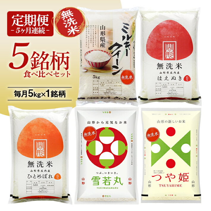 【ふるさと納税】≪5ヶ月定期便≫ 無洗米 5銘柄食べ比べセット 各5kg 5ヶ月連続 計25kg 令和5年産 1回目:はえぬき 2回目:ひとめぼれ 3回目:ミルキークイーン 4回目:雪若丸 5回目:つや姫 山形県庄内産 毎月下旬にお届け 東北 山形県 遊佐町 庄内地方 庄内米 白米 連続定期便のサムネイル