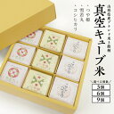 【ふるさと納税】真空キューブ米 精米 1個あたり300g 選べる個数 3個 6個 9個 山形県産 令和6年産米 つや姫 雪若丸 コシヒカリ 東北 山形県 遊佐町...