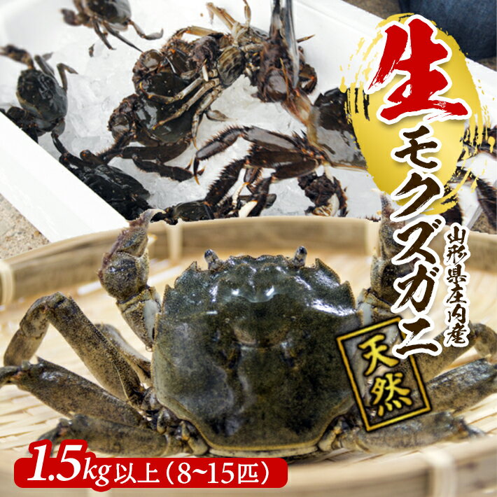 【ふるさと納税】生・天然モクズガニ 1.5kg以上 8～15