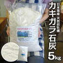 【ふるさと納税】天然カキガラ石灰 5kg 肥料 SDGs 牡蠣殻 東北 山形県 遊佐町 庄内 天然