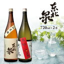 【ふるさと納税】東北泉 純米吟醸 720ml×2本セット 山恵錦 色好い返事 高橋酒造店 山形県 遊佐町 庄内 日本酒 お酒 清酒 詰合せ セット品 飲み比べ