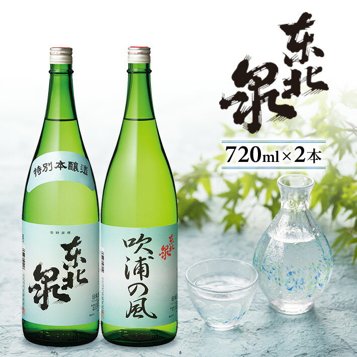 【ふるさと納税】東北泉 特別本醸造・純米酒 吹浦の風 720ml×2本セット 高橋酒造店 山形県 遊佐町 庄内..