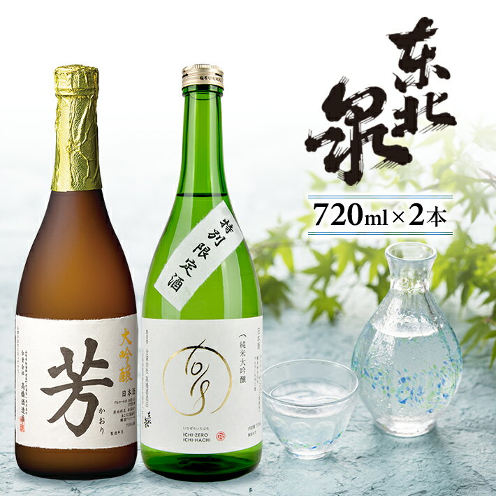 71位! 口コミ数「0件」評価「0」東北泉 大吟醸 芳・純米大吟醸 1018 原酒 720ml×2本セット 高橋酒造店 山形県 遊佐町 庄内 日本酒 お酒 清酒 詰合せ セット･･･ 