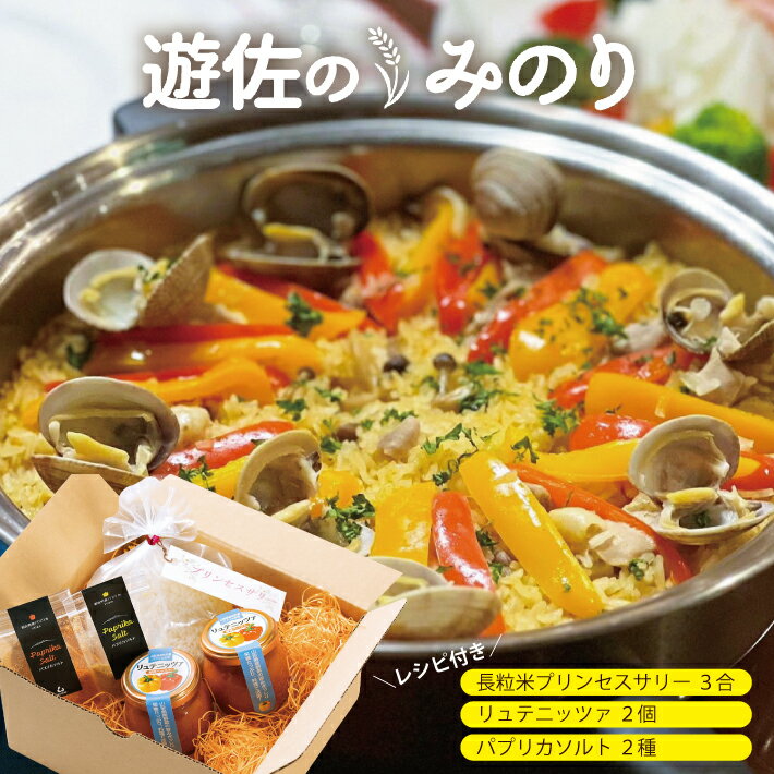 【ふるさと納税】 長粒米プリンセスサリー 3合（450g）リュテニッツァ 100g×2個 パプリカソルト 5g×2種 レシピ付き 遊佐のみのり 東北 山形県産 遊佐町 瓶詰 化学調味料・着色料・保存料不使用 国産野菜 野菜ペースト ペースト パプリカ 加工食品 パエリア 米 塩のサムネイル
