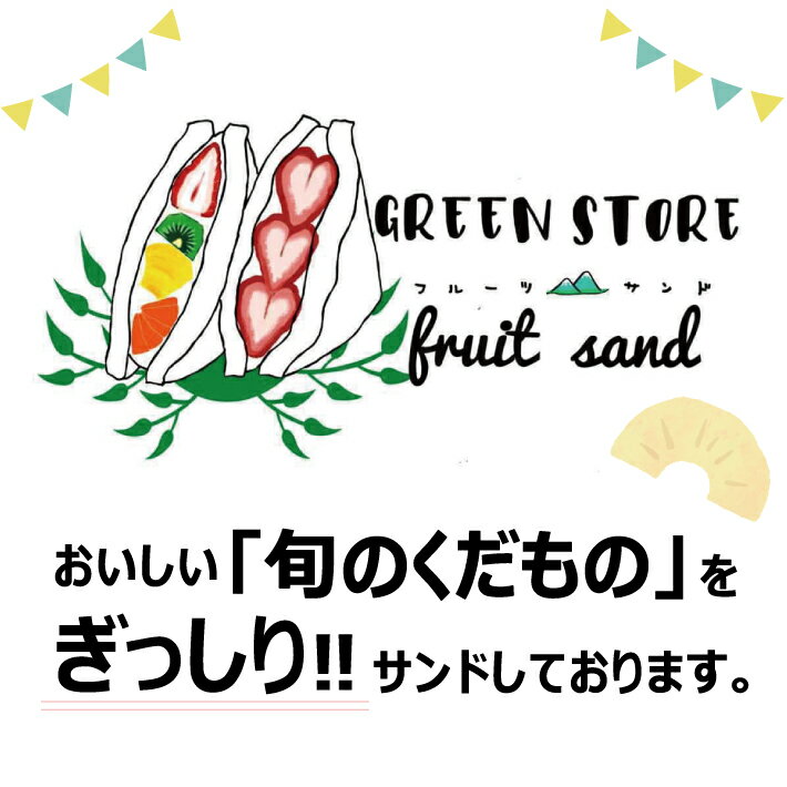 【ふるさと納税】旬のくだものおまかせフルーツサンド 5種×各1個 計5個 冷蔵便 ※着日指定・離島発送不可 東北 山形県産 遊佐町 庄内地方 くだもの 果物 パン スイーツ