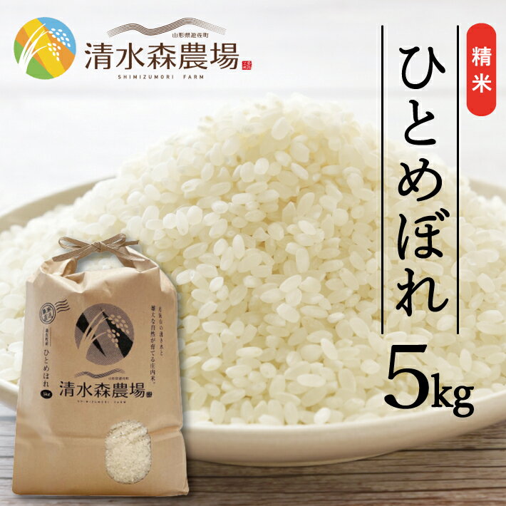 13位! 口コミ数「2件」評価「4.5」ひとめぼれ 5kg 令和5年産 山形県遊佐町産 東北 山形県 遊佐町 庄内地方 米 お米 精米 白米 ブランド米 庄内米 ご飯 ごはん お試･･･ 