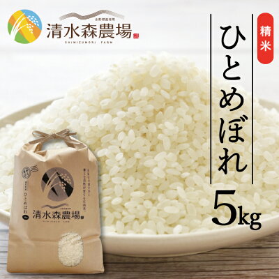 楽天ふるさと納税　【ふるさと納税】ひとめぼれ 5kg 令和5年産 山形県遊佐町産 東北 山形県 遊佐町 庄内地方 米 お米 精米 白米 ブランド米 庄内米 ご飯 ごはん お試し