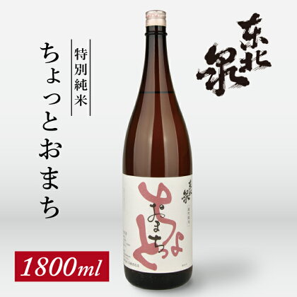 東北泉 特別純米 ちょっとおまち 1800ml×1本 高橋酒造 山形県 遊佐町 庄内 日本酒 酒 お酒 清酒 特別純米酒 雄町 家飲み 宅飲み おうち時間