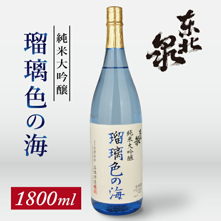 【ふるさと納税】東北泉 純米大吟醸 瑠璃色の海 1800ml×1本 高橋酒造 山形県 遊佐町 庄内 日本酒 酒 お酒 清酒 純米大吟醸酒 雄町 家飲み 宅飲み おうち時間