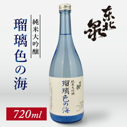 東北泉 純米大吟醸 瑠璃色の海 720ml×1本 高橋酒造 山形県 遊佐町 庄内 日本酒 酒 お酒 清酒 純米大吟醸酒 雄町 家飲み 宅飲み おうち時間