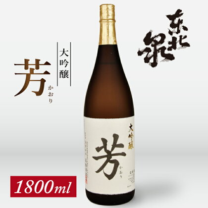 東北泉 大吟醸 芳（かおり） 1800ml×1本 高橋酒造 東北 山形県 遊佐町 庄内 日本酒 酒 お酒 清酒 大吟醸酒 山田錦 家飲み 宅飲み おうち時間