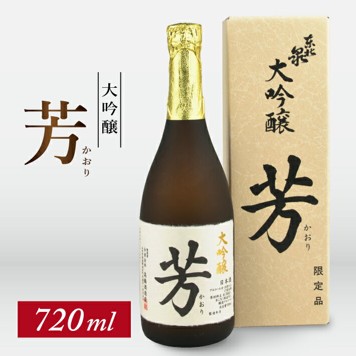 東北泉 大吟醸 芳(かおり) 720ml×1本 高橋酒造 東北 山形県 遊佐町 庄内 日本酒 酒 お酒 清酒 大吟醸酒 山田錦 家飲み 宅飲み おうち時間