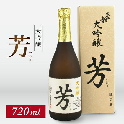 東北泉 大吟醸 芳（かおり） 720ml×1本 高橋酒造 東北 山形県 遊佐町 庄内 日本酒 酒 お酒 清酒 大吟醸酒 山田錦 家飲み 宅飲み おうち時間