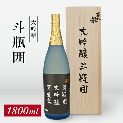 東北泉 大吟醸 斗瓶囲 1800ml×1本 化粧箱入 高橋酒造 山形県 遊佐町 庄内 日本酒 酒 お酒 清酒 大吟醸酒 山田錦 家飲み 宅飲み おうち時間