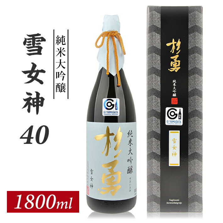 67位! 口コミ数「0件」評価「0」杉勇 純米大吟醸 雪女神 40 1800ml×1本 化粧箱入り 杉勇蕨岡酒造場 山形県 遊佐町 庄内 日本酒 お酒 清酒