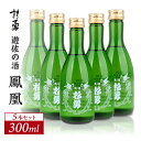 【ふるさと納税】杉勇 鳳凰 300ml×5本セット 杉勇蕨岡酒造場 普通酒 山形県 遊佐町 庄内 日本酒 お酒 清酒
