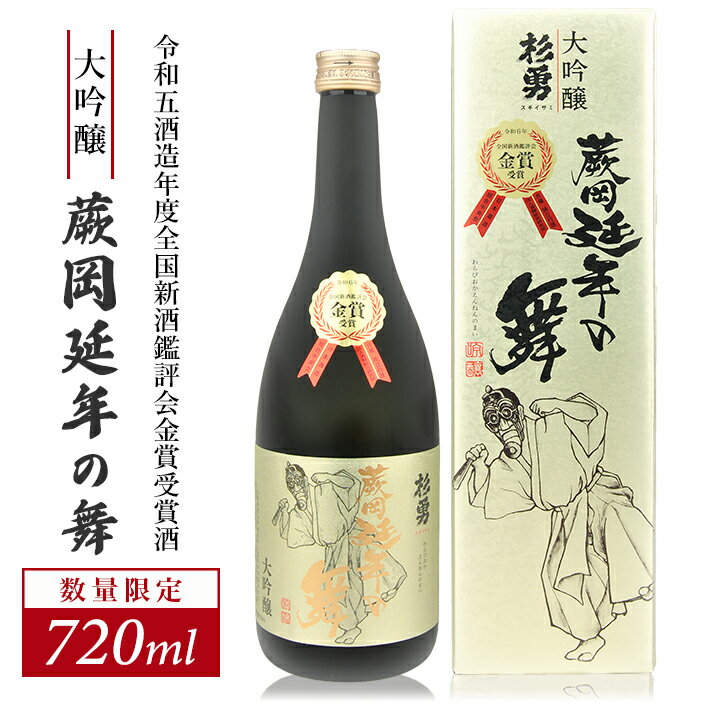 【ふるさと納税】≪令和5酒造年度全国新酒鑑評会金賞受賞酒≫ 杉勇 大吟醸 蕨岡延年の舞 720ml×1本 化粧箱入り 冷蔵便 ※離島発送不可 杉勇蕨岡酒造場 山形県 遊佐町 庄内 日本酒 お酒 清酒 数量限定 金賞シール付きのサムネイル