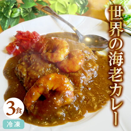 世界の海老カレー 3袋入り×1箱 冷凍便 ※離島発送不可 カレー 海老 えび エビ 冷凍食品 ブラックタイガー カフェ料理 レストラン 湯煎 クローバー 手作り