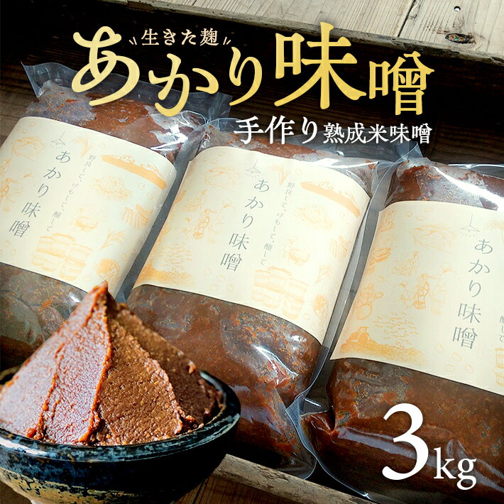 【ふるさと納税】米味噌 あかり味噌 1kg×3袋 計3kg 冷蔵便 ※離島発送不可 熟成 木樽仕込み 寒仕込み みそ クラフト味噌 東北 山形県 遊佐町 庄内