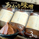 米味噌 あかり味噌 1kg×3袋 計3kg 冷蔵便 ※離島発送不可 熟成 木樽仕込み 寒仕込み みそ クラフト味噌 東北 山形県 遊佐町 庄内