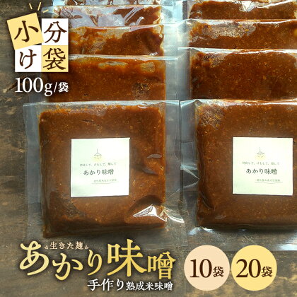 米味噌 あかり味噌 選べる袋数 1袋あたり100g 10～20袋 計1～2kg 冷蔵便 ※離島発送不可 熟成 木樽仕込み 寒仕込み みそ クラフト味噌 小分け お試し 少量 東北 山形県 遊佐町 庄内