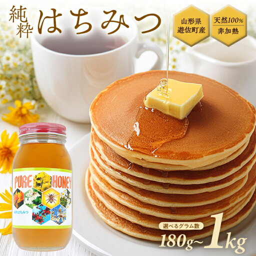 【ふるさと納税】純粋はちみつ 山形県遊佐産 選べる内容量 180g~1000g 百花蜂蜜 生はちみつ 国産 天然 ナチュラル ピュア ハニー 日本製 健康 非常食 升川ハチミツ 遊佐町 庄内 東北 【ふるさと納税】純粋はちみつ 山形県遊佐産 選べる内容量 180g~1000g 百花蜂蜜 生はちみつ 国産 天然 ナチュラル ピュア ハニー 日本製 健康 非常食 升川ハチミツ 遊佐町 庄内 東北