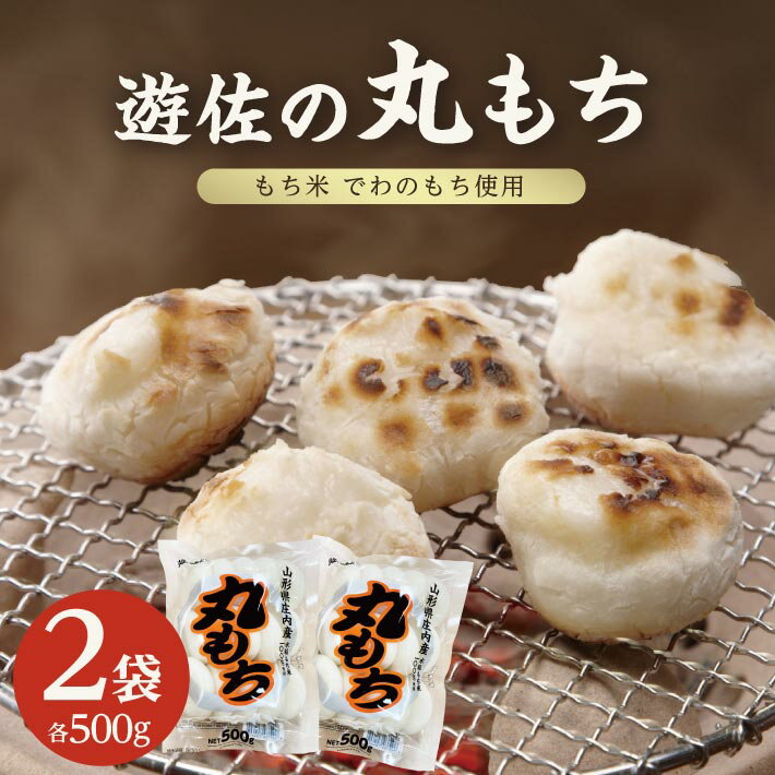 【ふるさと納税】遊佐の丸もち 500g×2袋 計1kg 生丸餅 でわのもち 東北 山形県 遊佐町 庄内地方 もち お餅 おもち 焼き餅 おしるこ お汁粉 お雑煮 ぜんざい 磯辺焼き 小分け