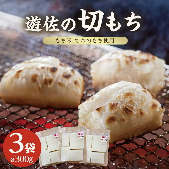 59位! 口コミ数「0件」評価「0」遊佐の切りもち 300g×3袋 計900g 生切り餅 でわのもち 東北 山形県 遊佐町 庄内地方 もち お餅 おもち 丸い 焼き餅 おしるこ お汁粉 お雑煮 ぜんざい 磯辺焼き 小分け 少人数用
