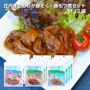 【ふるさと納税】庄内産やわらか豚そく(骨なし)・豚もつ煮セット 計12袋