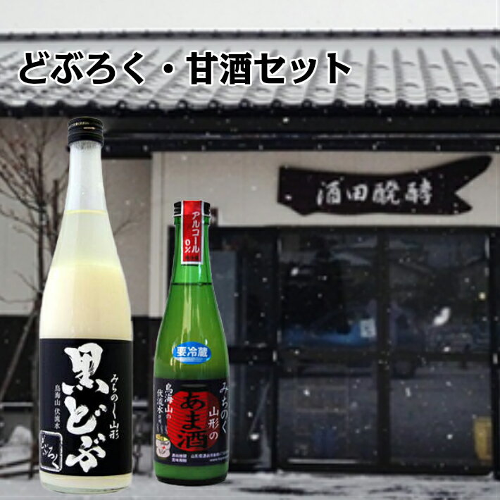 【ふるさと納税】どぶろく・甘酒セット 黒どぶ720ml×1本 甘酒300ml×1本 冷蔵便 ※離島発送不可