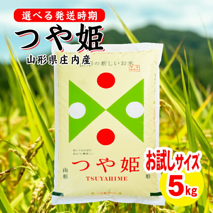 【ふるさと納税】つや姫 5kg 令和3年産米 特別栽培米 山形県庄内産 ご希望の時期頃にお届け 東北 山形県 遊佐町 庄内地方 米 お米 精米 白米 ブランド米 庄内米 ご飯 ごはん 農協 JA お試し